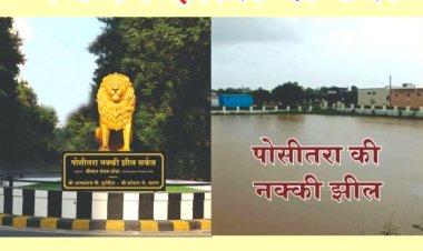 सिरोही :  "पोसीतरा नक्की झील सर्कल" का लोकार्पण समारोह एवम् पौधारोपण कार्यक्रम 8 सितंबर को 