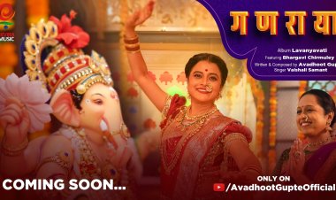 अवधूत गुप्ते घेऊन आले आहेत 'लावण्यवती'   'गणराया' ही पहिली लावणी प्रदर्शित  