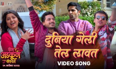 ‘तीन अडकून सीताराम’मधील ‘दुनिया गेली तेल लावत’ हे एनर्जेटिक गाणे प्रदर्शित