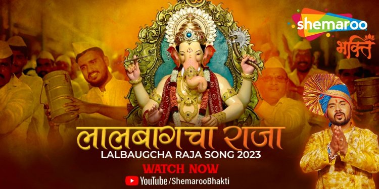 Shemaroo भक्ति ने 'लालबागचा राजा 2023' सॉन्ग किया लॉन्च !