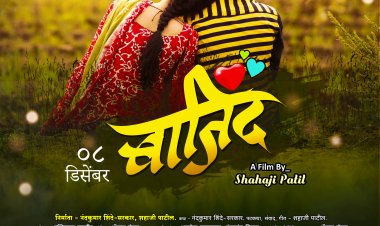 अल्लड वयातील सारीपाट मांडणार रोमँटिक 'बाजिंद'