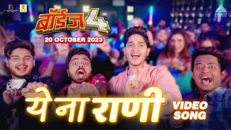 'बॉईज ४’ मधील 'ये ना राणी’वर थिरकणार महाराष्ट्र !