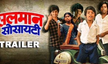 बहुप्रतिक्षित मराठी चित्रपट 'सलमान सोसाइटी' चा ट्रेलर लॉन्च