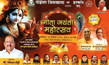 उत्तर मुंबई में सांसद गोपाल शेट्टी के मार्गदर्शन में गीता जयंती के अवसर पर भव्य महोत्सव का आयोजन 23 दिसंबर को