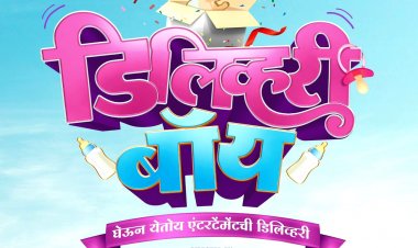 ९ फेब्रुवारीला भेटायला येणार 'डिलिव्हरी बॅाय’
