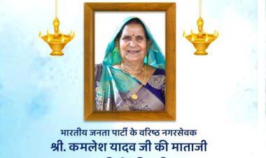 कांदिवली वार्ड 31 के पूर्व नगरसेवक कमलेश यादव की माताजी लखवंती देवी का निधन