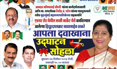 बोरीवली के एक्सर में "हिन्दूहृदय सम्राट बालासाहेब ठाकरे आपला दवाखाना" का उद्घाटन 27 को