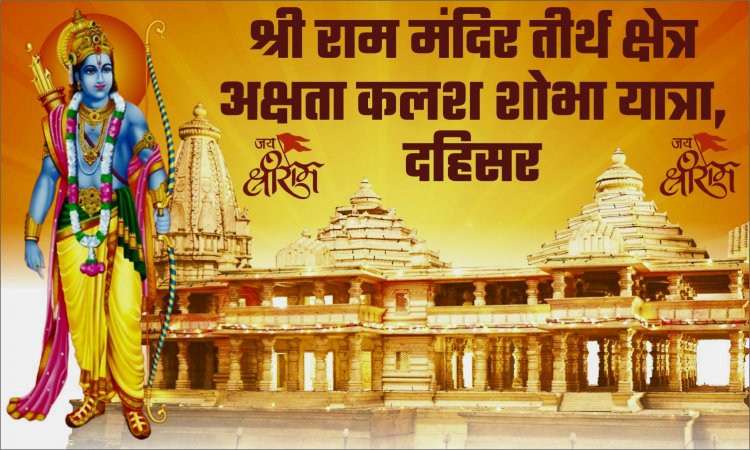 श्री राम मंदिर तीर्थ क्षेत्र अक्षता कलश शोभा यात्रा का भव्य आयोजन 31 को ...