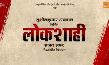 लोकांचे लोकांनी लोकांसाठी चालविलेले राज्य म्हणजे ‘लोकशाही’ चित्रपटाचा शीर्षक पोस्टर लॉंच