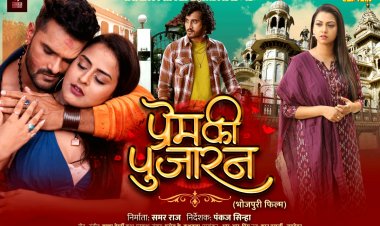 प्रेम की पुजारन : सुपर स्टार खेसारी लाल यादव और यामिनी सिंह की यह फ़िल्म रिलीज होगी वेलेंटाइन वीक में 