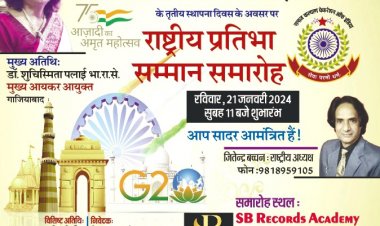 SKF का 'राष्ट्रीय प्रतिभा सम्मान समारोह' गाज़ियाबाद में 21 जनवरी को