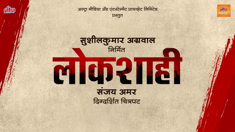 लोकांचे लोकांनी लोकांसाठी चालविलेले राज्य म्हणजे ‘लोकशाही’ चित्रपटाचा शीर्षक पोस्टर लॉंच