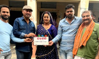 अंजना सिंह और यामिनी सिंह स्टारर फिल्म 'बड़े घर की बेटी' की शूटिंग हुई शुरू