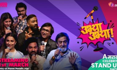 प्लॅनेट मराठीवर सेलिब्रिटींचा 'उभ्या उभ्या' स्टँण्डअप कॅामेडी शो 