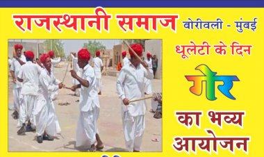 राजस्थानी समाज-बोरीवली द्वारा होली के अवसर पर 'गेर' का आयोजन ...