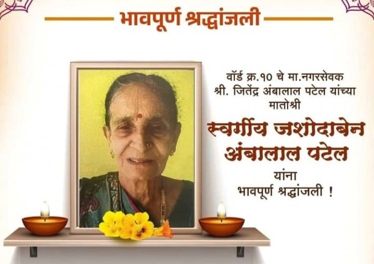 पूर्व नगरसेवक जितेंद्र पटेल को मातृशोक : जशोदाबेन पटेल के निधन से वार्ड में शोक पसरा