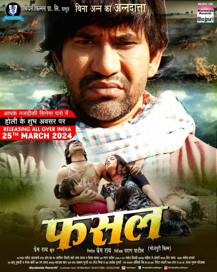 आम्रपाली और निरहुआ अभिनीत फिल्म "फसल " 25 मार्च को होगी रिलीज