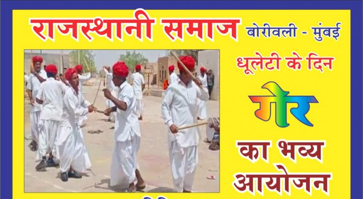राजस्थानी समाज-बोरीवली द्वारा होली के अवसर पर 'गेर' का आयोजन ...
