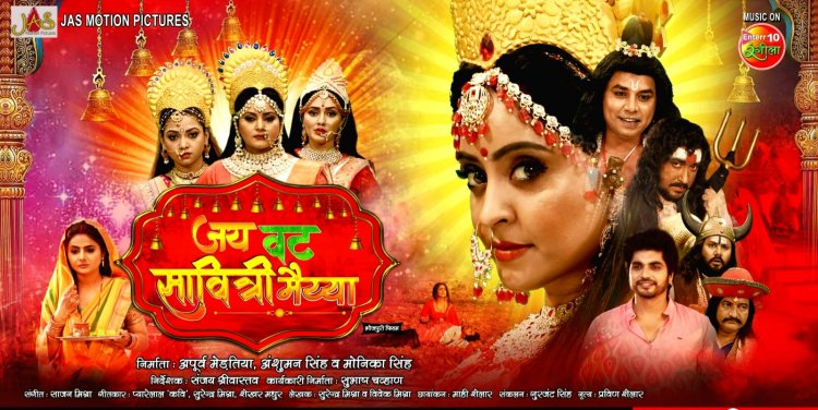 World TV Premier : चैत्र नवरात्रि पर शुभी शर्मा और अंजना सिंह की फिल्म "जय वट सावित्री मैय्या" का प्रसारण