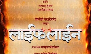 जुने रितीरिवाज आणि आधुनिक विज्ञान यांच्यातील संघर्षावर भाष्य करणारा 'लाईफ लाईन'