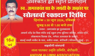 अमरकांत झा स्मृति प्रतिष्ठान द्वारा 16 वें मेगा ब्लड डोनेशन कैम्प का आयोजन बोरीवली में 30 जून को