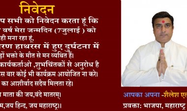 हाथरस दुर्घटना के शोक में महाराष्ट्र भाजपा प्रवक्ता शैलेश पांडे नहीं मनाएँगे अपना जन्मदिन 