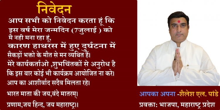 हाथरस दुर्घटना के शोक में महाराष्ट्र भाजपा प्रवक्ता शैलेश पांडे नहीं मनाएँगे अपना जन्मदिन 