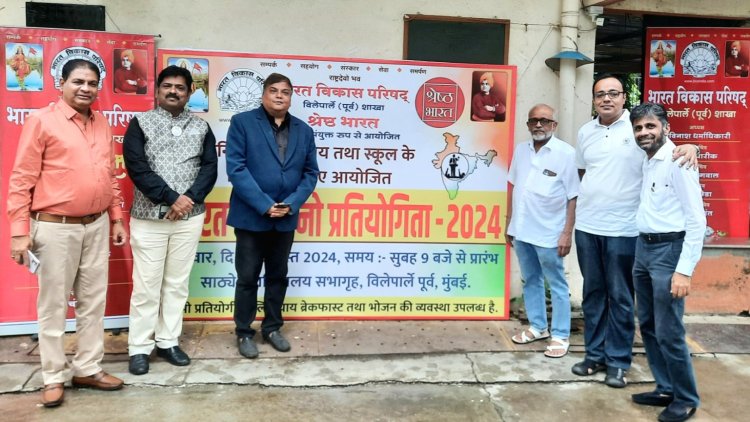 भारत विकास परिषद-विलेपार्ले शाखा और श्रेष्ठ भारत द्वारा  "भारत को जानो-2024" क्विज़ प्रतियोगिता का आयोजन