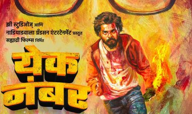 'येक नंबर' बदलणार मराठी चित्रपटांची रूपरेषा....