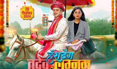 हॅशटॅग तदेव लग्नम् : आगळ्या नवरा-नवरीची वेगळी लव्हस्टोरी