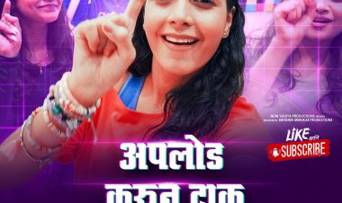 जुई भागवत म्हणतेय 'अपलोड करून टाक' !