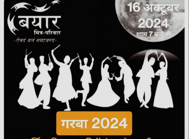 बयार मित्र परिवार आयोजित "गरबा-2024" एवं "मातृशक्ति सम्मान" शरद पूर्णिमा पर 16 अक्तूबर को