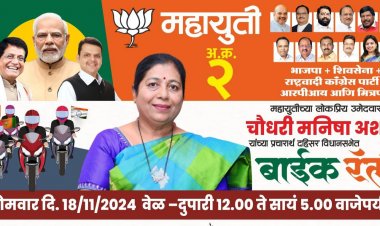 DAHISAR :  महायुती उम्मीदवार मनीषा ताई चौधरी के प्रचार में "बाइक रैली" का आयोजन 18 को