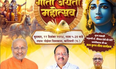 Hare Krishna :  गीता जयंती महोत्सव पर आज "कृष्णमय" बनेगा उत्तर मुम्बई का प्रख्यात पोइसर जिमखाना