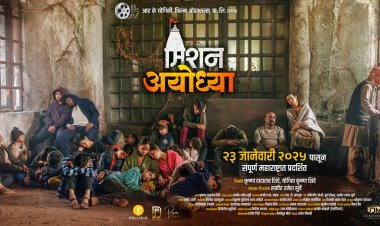 'मिशन अयोध्या'ची नवी पोस्ट आणि पोस्टर चर्चेत !