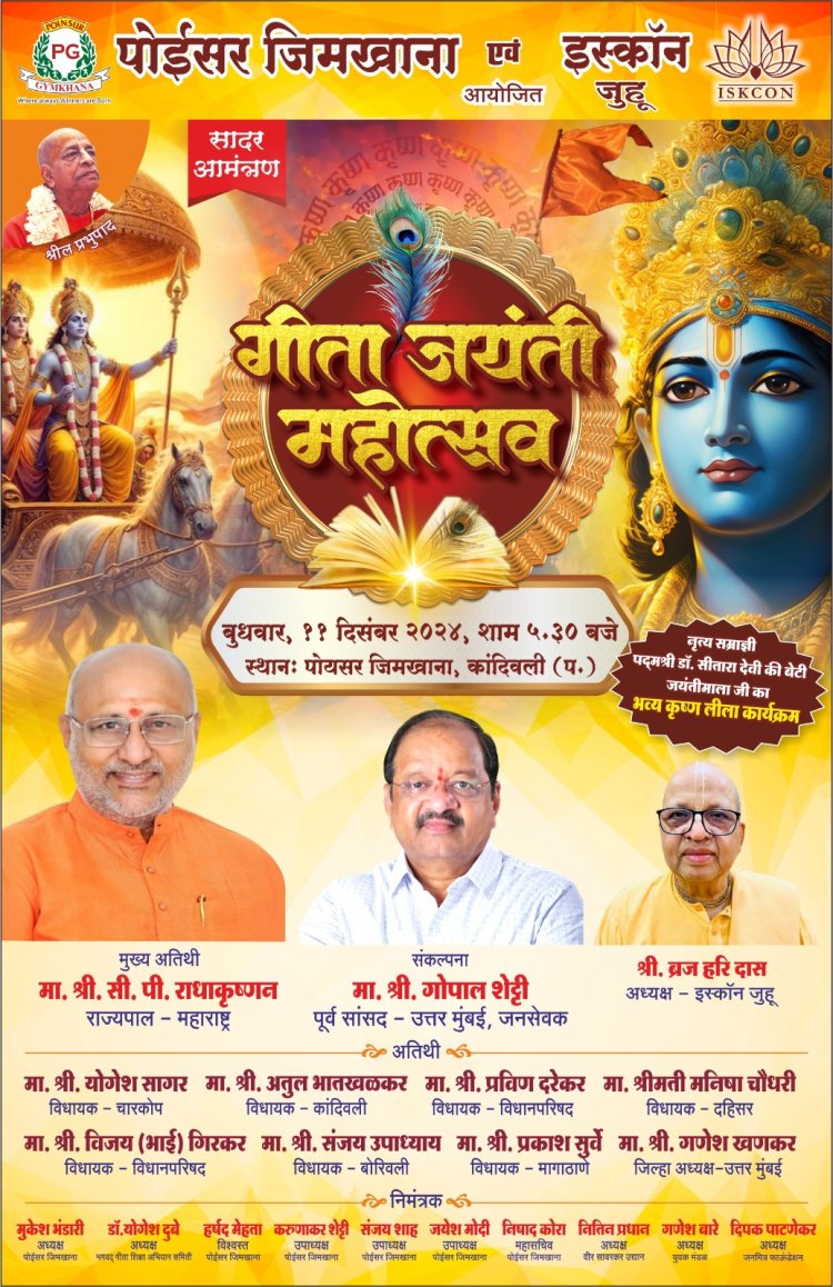 गीता जयंती महोत्सव के आयोजन में मुख्य अतिथि होंगे राज्यपाल सी. पी. राधाकृष्णन 