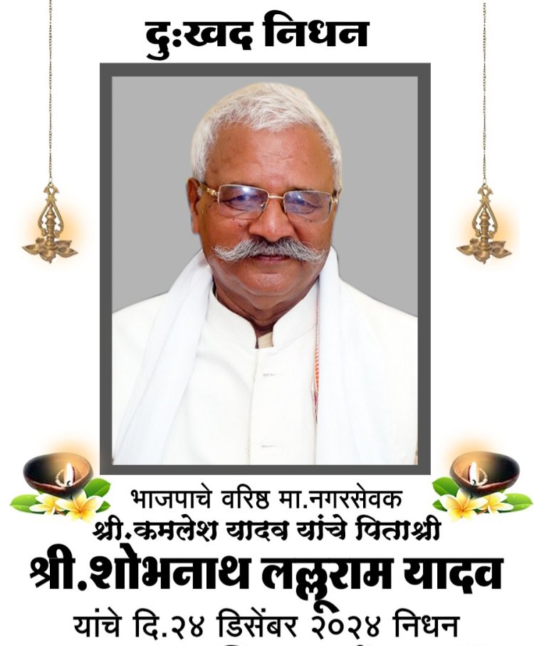 पूर्व नगरसेवक कमलेश यादव के पिता श्री शोभनाथ यादव का निधन : श्रद्धांजलि देने पंहुचे जनसेवक गोपाल शेट्टी सहित हजारों नागरिक