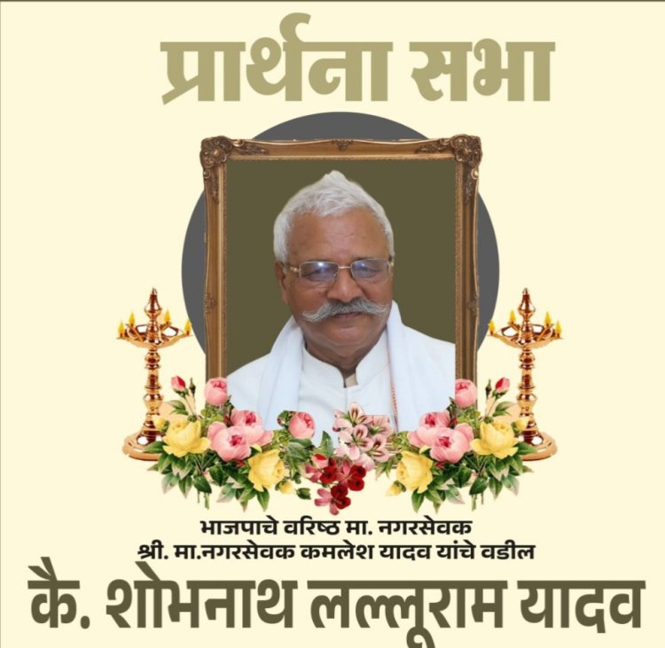 स्वर्गीय शोभनाथ यादव को श्रद्धाजंलि देने हेतु प्रार्थना सभा का आयोजन 28 दिसम्बर को