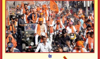 पोसीतरा में बाइक रैली की सफलता के बाद "धन्यवाद सभा" का आयोजन 12 फरवरी को