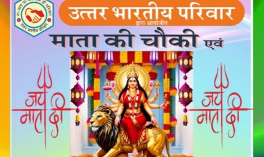 उत्तर भारतीय परिवार का माता की चौकी और फूलों की होली मिलन आयोजन 9 मार्च को 