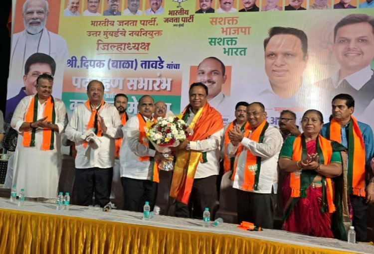 BJP उत्तर मुम्बई जिलाध्यक्ष दीपक तावड़े ने एक भव्य समारोह में पदभार किया ग्रहण