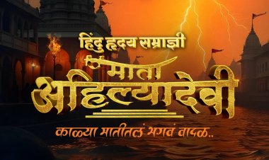 मराठी मातीतलं भगवं वादळ "हिंदू हृदय सम्राज्ञी माता अहिल्यादेवी" चित्रपटातून येणार रुपेरी पडद्यावर....