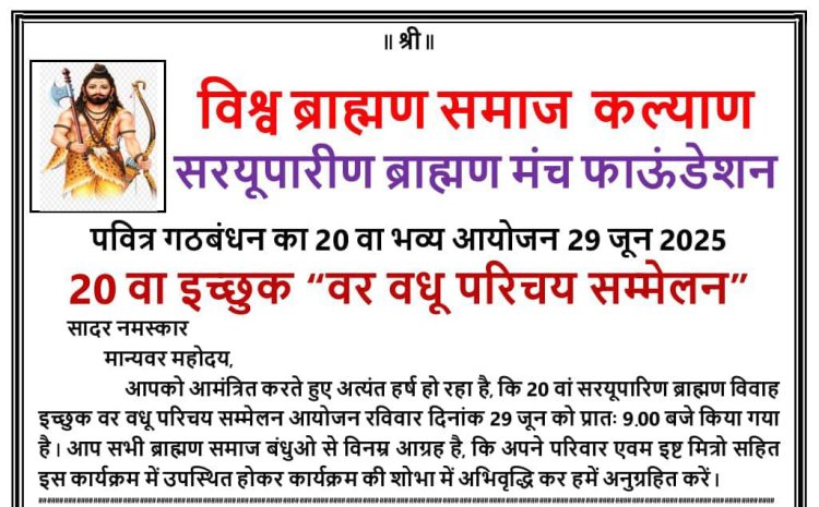 विश्व ब्राह्मण समाज कल्याण द्वारा आयोजित ब्राह्मण वर - वधू परिचय सम्मेलन 29 जून को