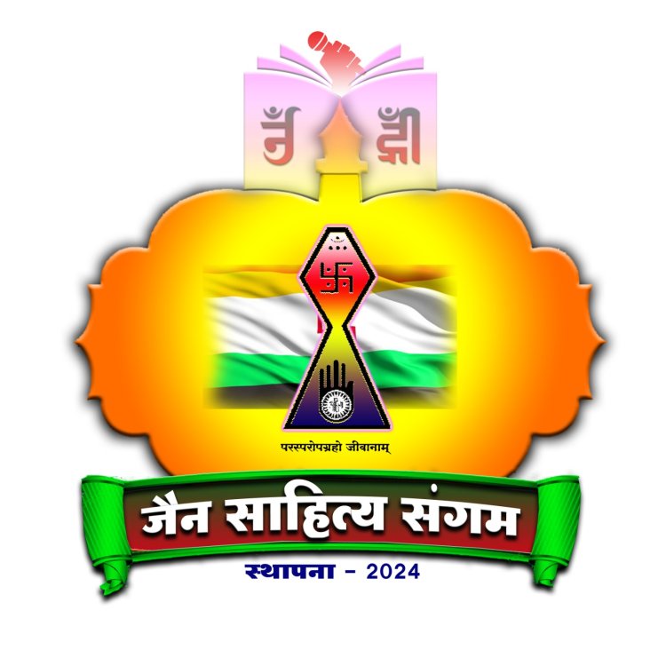 अंतरराष्ट्रीय जैन साहित्य संगम का द्वितीय राष्ट्रीय अधिवेशन राजस्थान में 