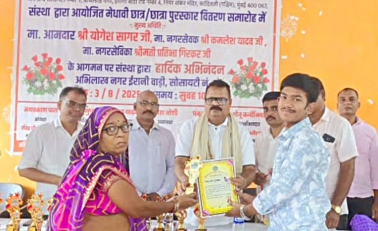 Kandivali : पूर्व नगरसेवक कमलेश यादव ने मेधावी छात्रों को किया सम्मानित 