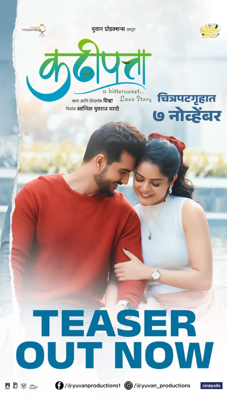 'कढीपत्ता' चित्रपटाचा चटकदार टिझर प्रदर्शित...