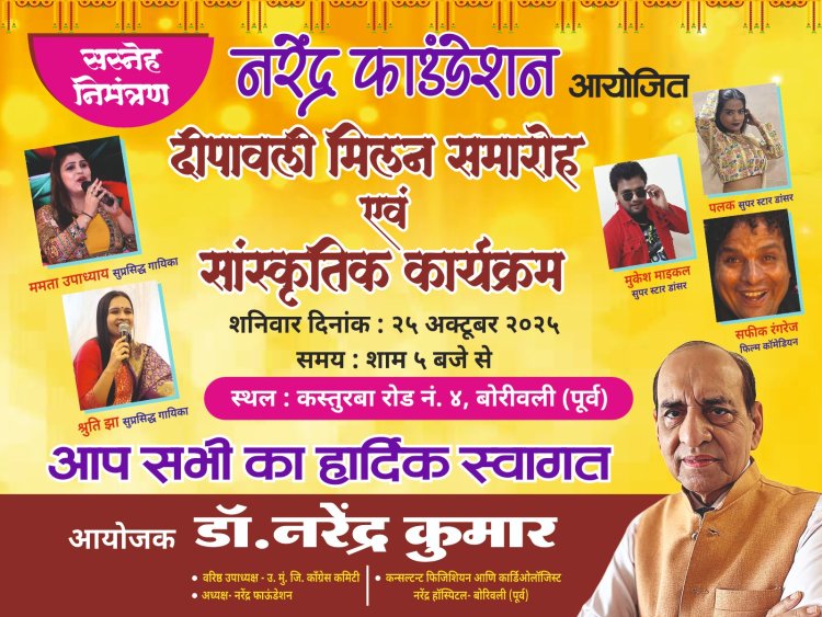 'नरेंद्र फाउंडेशन' द्वारा दीपावली स्नेह मिलन का भव्य आयोजन 25 अक्टूबर को