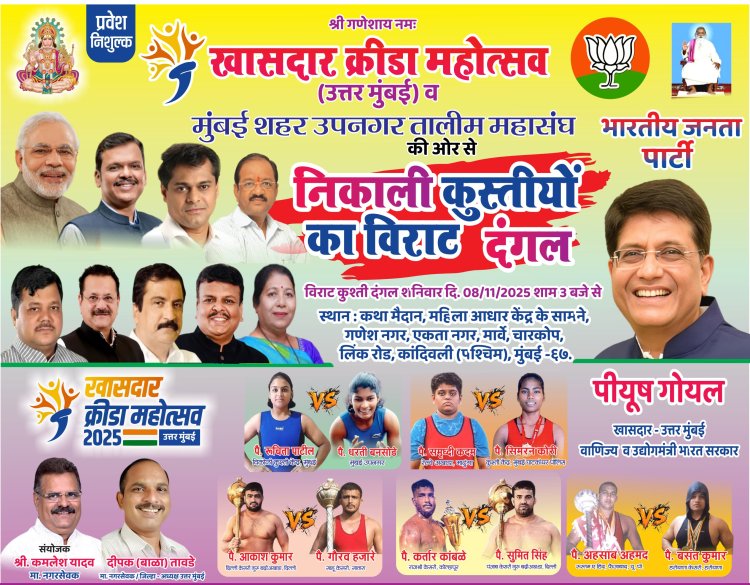 कांदिवली में कुश्ती का विराट दंगल : अखाड़े में चमकेगी बिजली, टकरायेंगे पहाड़ !