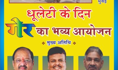 राजस्थानी समाज-बोरीवली और वीर सावरकर उद्यान समिति द्वारा 'होली स्नेह-मिलन' पर "गेर" का आयोजन तथा 'नव निर्वाचित नगरसेवकों का भव्य सत्कार' 3 मार्च को 