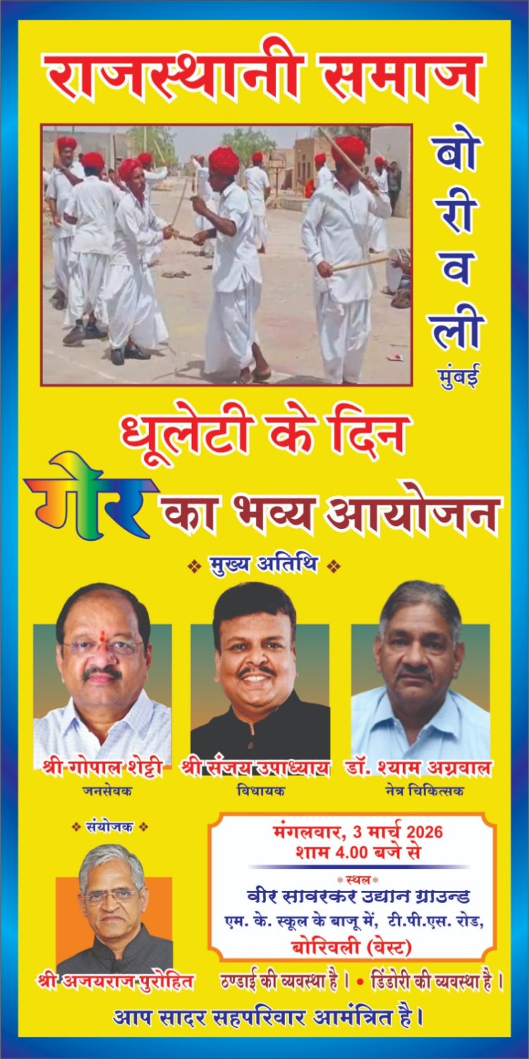 राजस्थानी समाज-बोरीवली और वीर सावरकर उद्यान समिति द्वारा 'होली स्नेह-मिलन' पर "गेर" का आयोजन तथा 'नव निर्वाचित नगरसेवकों का भव्य सत्कार' 3 मार्च को 